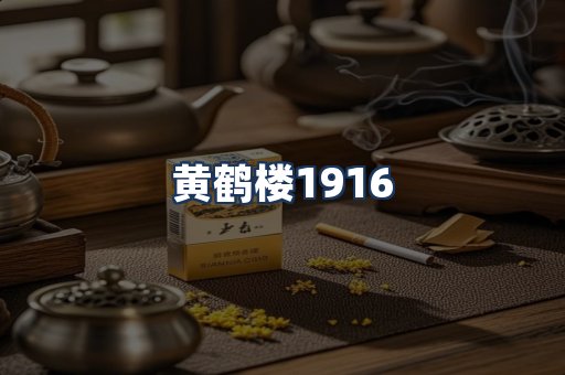 黄鹤楼